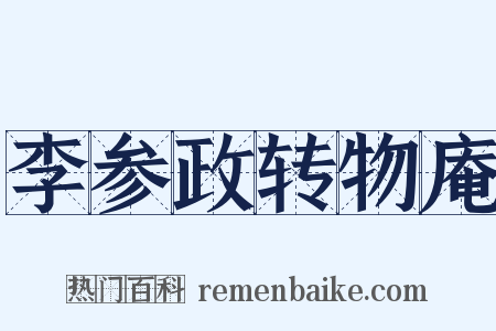 李参政转物庵是什么意思的图片